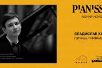 Цикл фортепианных концертов Pianissimo пройдёт в Нижнем Новгороде с 17 февраля по 3 марта