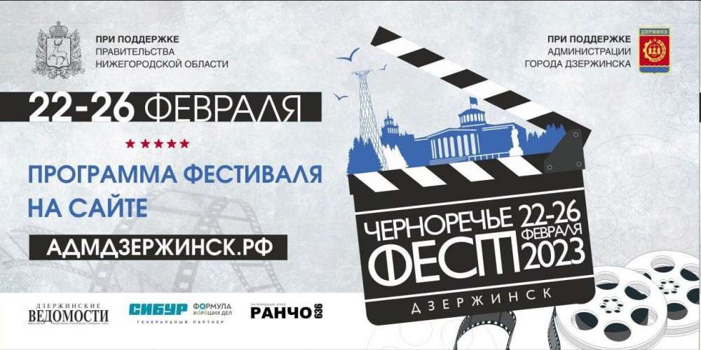 Более 20 российских кинофильмов покажут на фестивале "Черноречье Фест" в Дзержинске