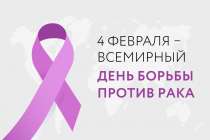 Нижегородцам напомнили о важности онконастороженного поведения во Всемирный день борьбы против рака