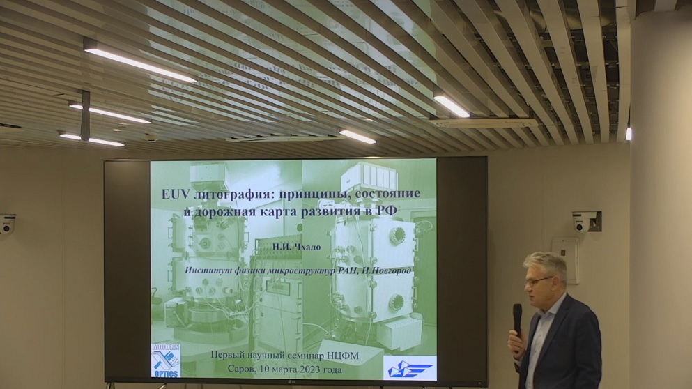Научный семинар, посвященный EUV-литографии, прошел в кампусе МГУ в Сарове