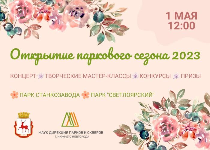 Открытие паркового сезона пройдет 1 мая в Нижнем Новгороде