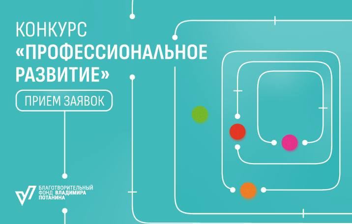 Фонд Потанина открыл приём заявок на II цикл конкурса "Профессиональное развитие"