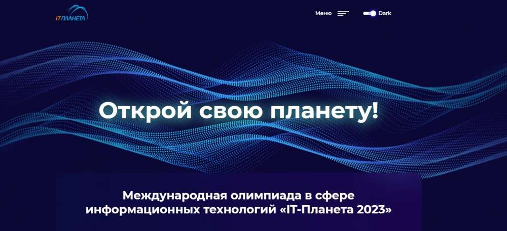 Девять человек представят Нижегородскую область в финале XIV Международной олимпиады "IT-Планета 2023