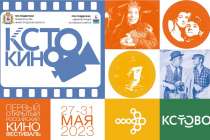 Российский кинофестиваль КСТОКИНО пройдёт в Кстовском районе 27-31 мая