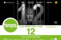 Показы спектакля 12 в постановке Никиты Михалкова пройдут в Нижнем Новгороде 23 и 24 июня