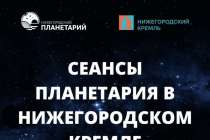 Программы планетария им. Гречко пройдут в Манеже Нижегородского кремля 10 июня