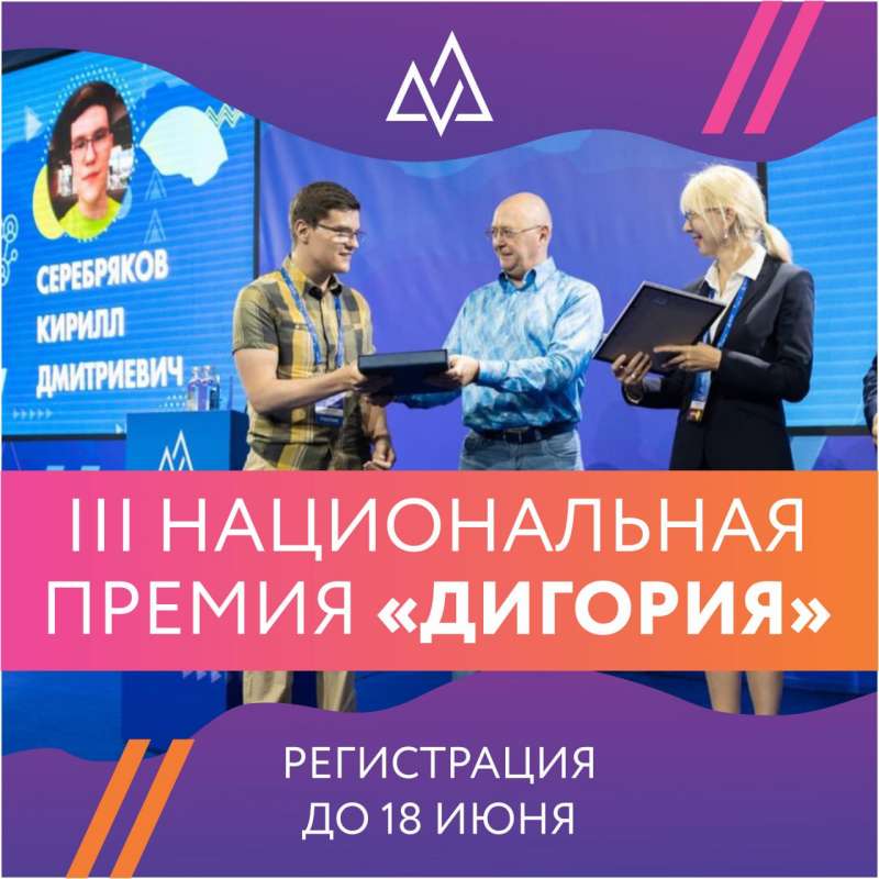 Жители Нижегородской области могут до 18 июня подать заявки на Национальную премию Дигория