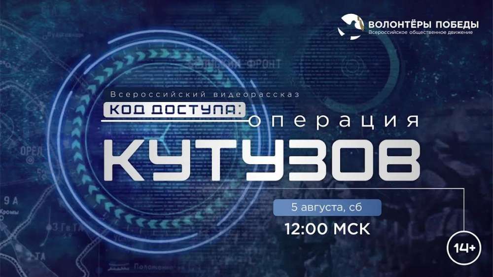 Нижегородцев приглашают присоединиться к просмотру всероссийского видеорассказа "Код доступа: Операция "Кутузов"