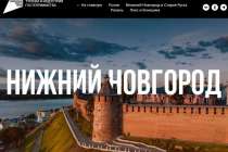 Турпотенциал Нижегородской области представили на платформе Russia.Travel