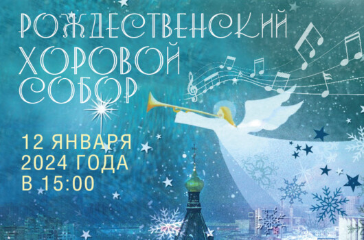 Рождественский хоровой собор пройдёт в Александро-Невском соборе 12 января