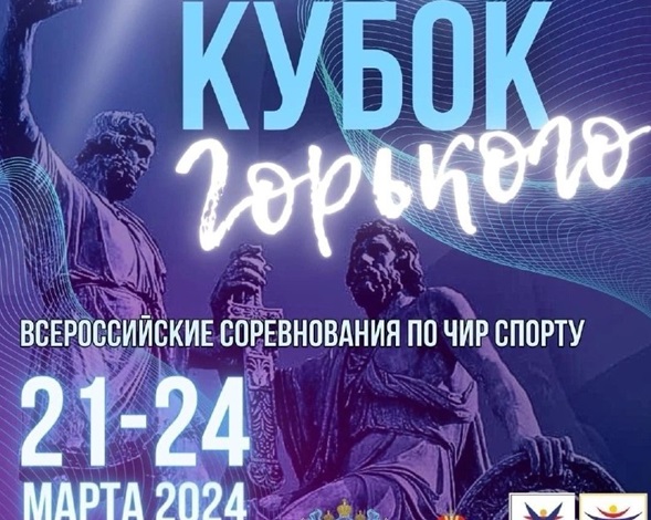 Кубок горького нижний новгород 2024