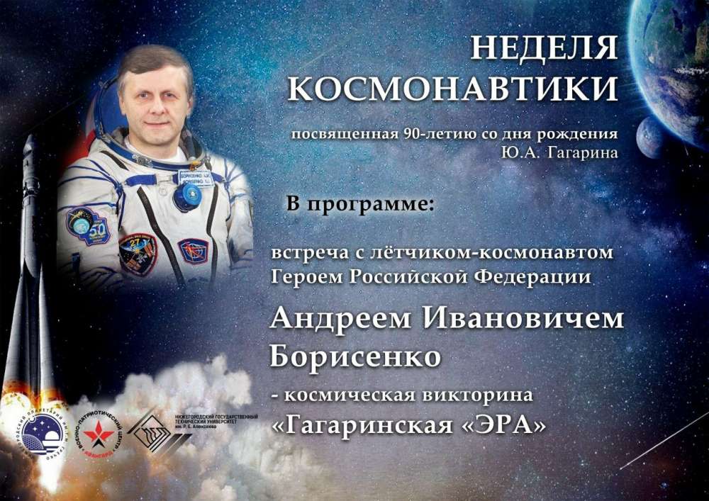 Мероприятия к 90-летию со дня рождения Юрия Гагарина пройдут в Нижегородской области
