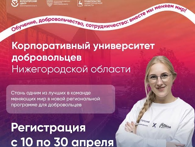 Прием заявок на обучение в Корпоративном университете добровольцев Нижегородской области пройдет до 30 апреля
