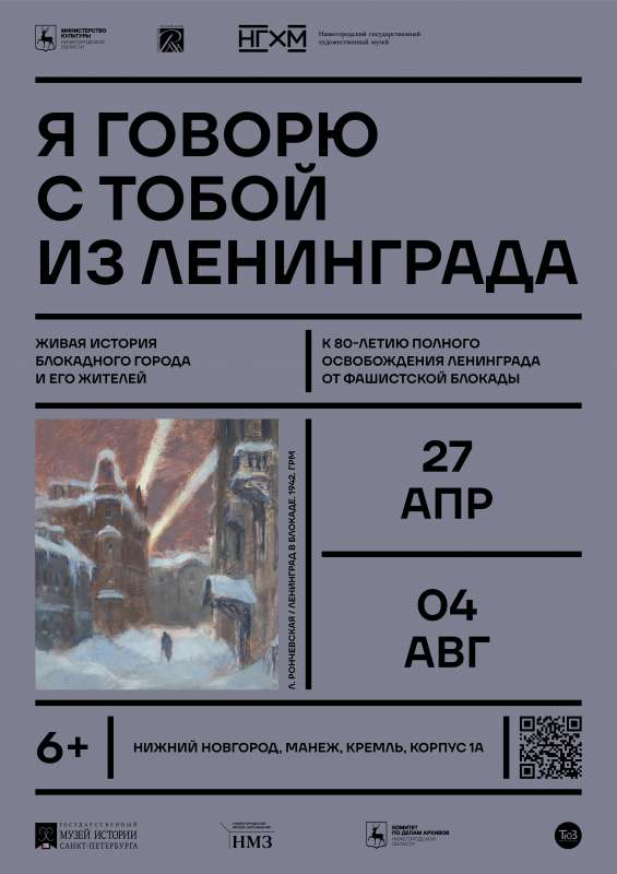 Выставка "Я говорю с тобой из Ленинграда" откроется в манеже Нижегородского кремля