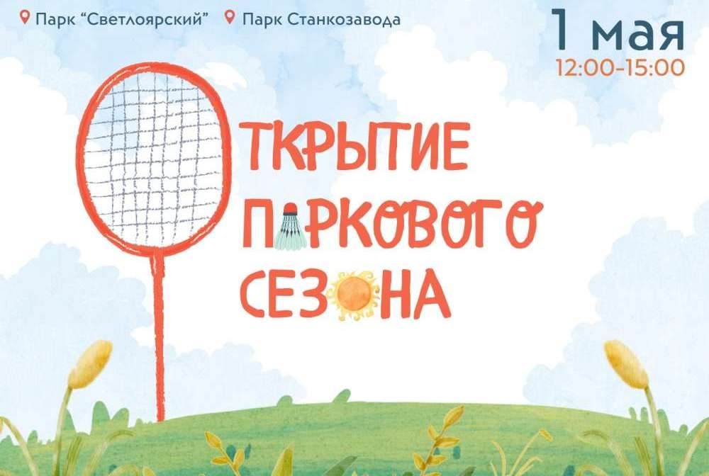 Парковый сезон откроется в Нижнем Новгороде 1 мая