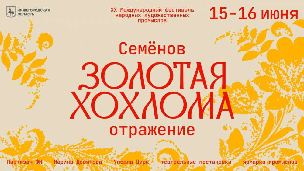 Фестиваль народных художественных промыслов "Золотая хохлома" пройдет в Семенове 