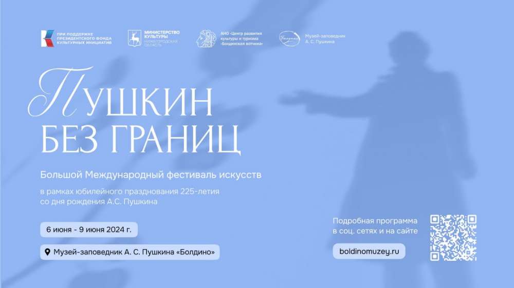 Фестиваль искусств "Пушкин без границ" пройдёт в Болдине 6-9 июня