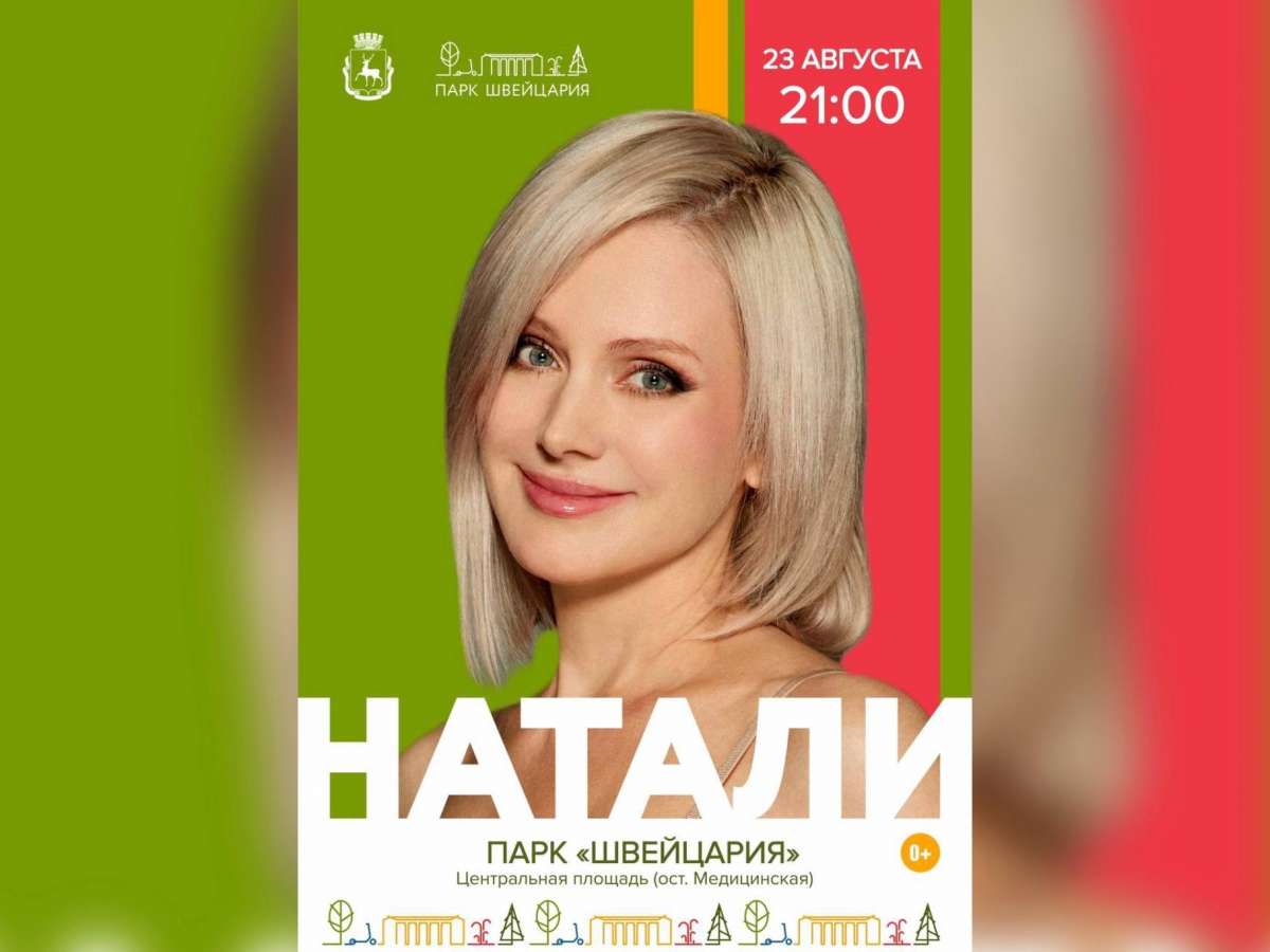 Певица Натали выступит на дне рождения нижегородского парка Швейцария