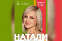 Певица Натали выступит на дне рождения нижегородского парка Швейцария
