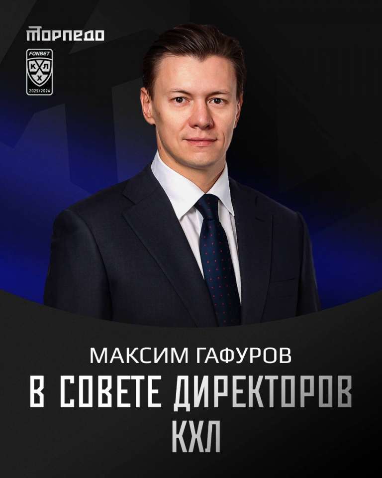 Максим Гафуров вошел в совет директоров КХЛ