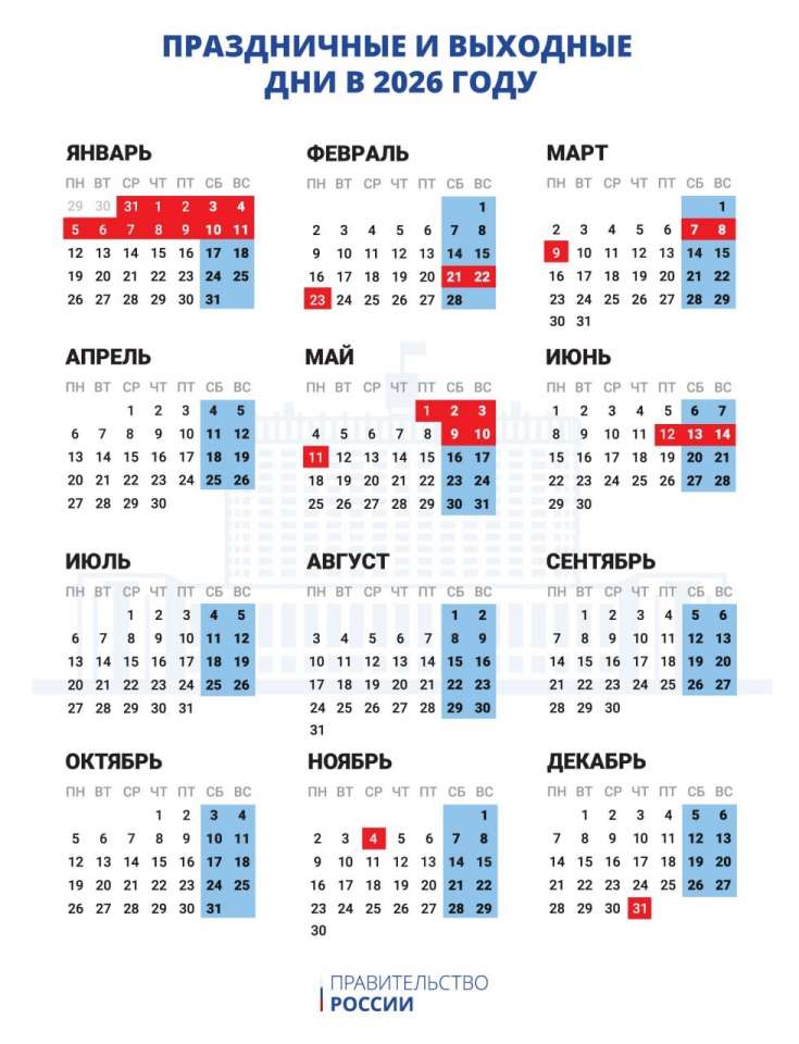 В России утвержден календарь праздничных и выходных на 2026 год