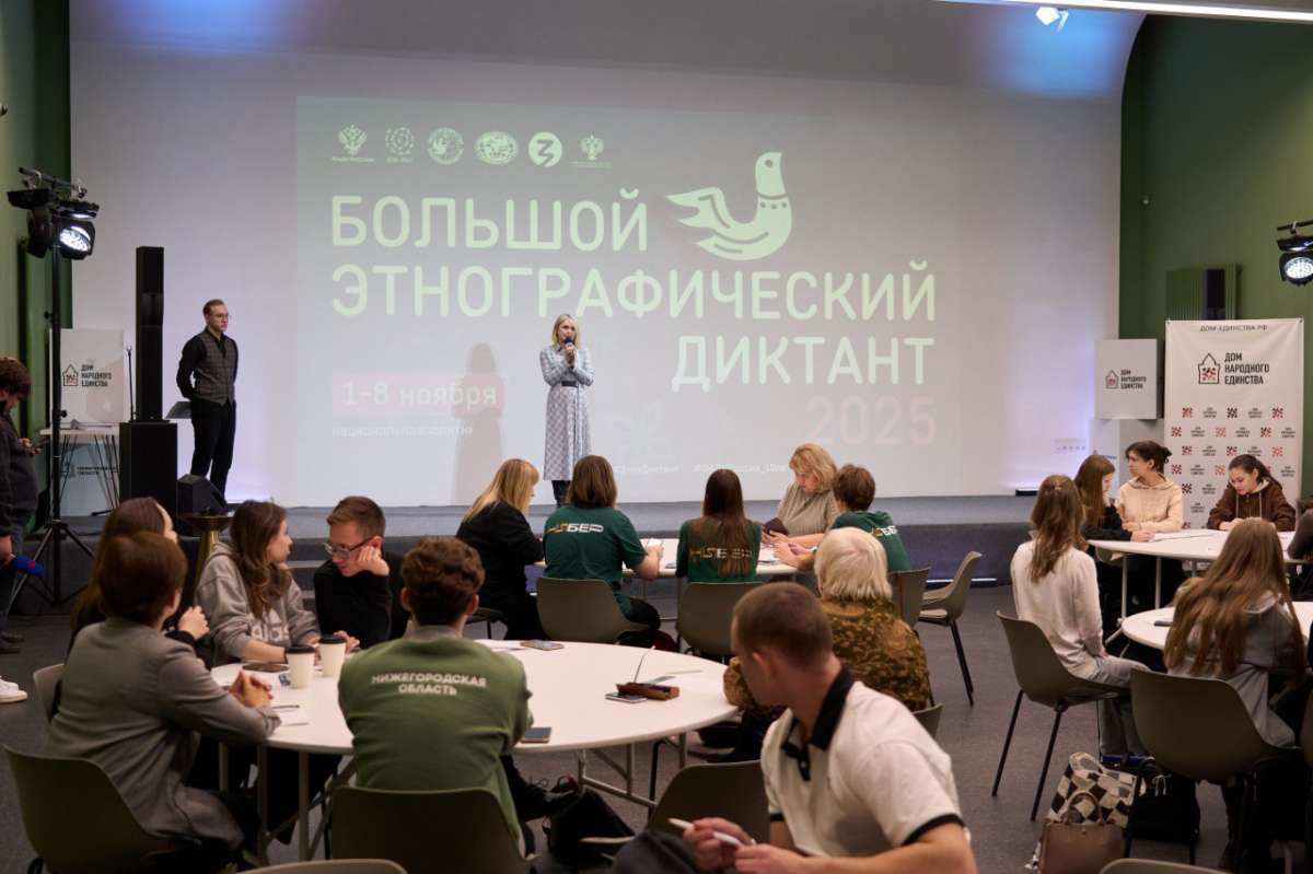 Большой этнографический диктант в Доме народного единства написали 60 нижегородцев