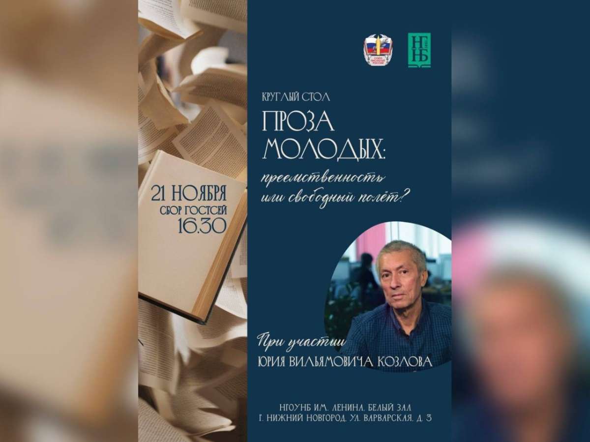 Будущее молодой прозы обсудят в Нижнем Новгороде