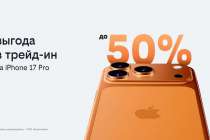 Билайн запустил выгодный трейд-ин: получите новый IPhone 17 или другой смартфон с выгодой до 50%