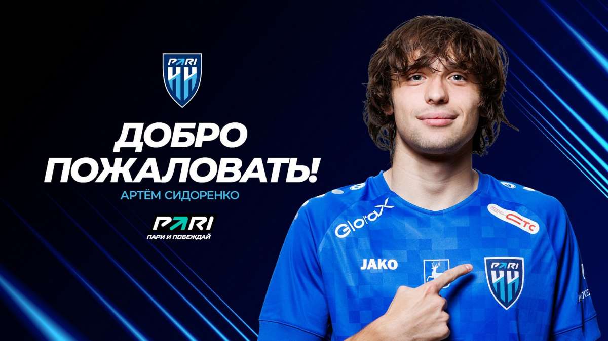 ФК "Пари НН" заключил контракт с 19-летним полузащитником Артёмом Сидоренко