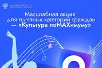 Нижегородцы могут присоединиться к федеральной акции Культура поMAХимуму