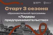 Стартовал прием заявок на 3 сезон проекта Лидеры предпринимательства Нижегородской области