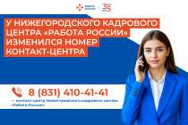В Нижегородском кадровом центре изменился номер контакт-центра