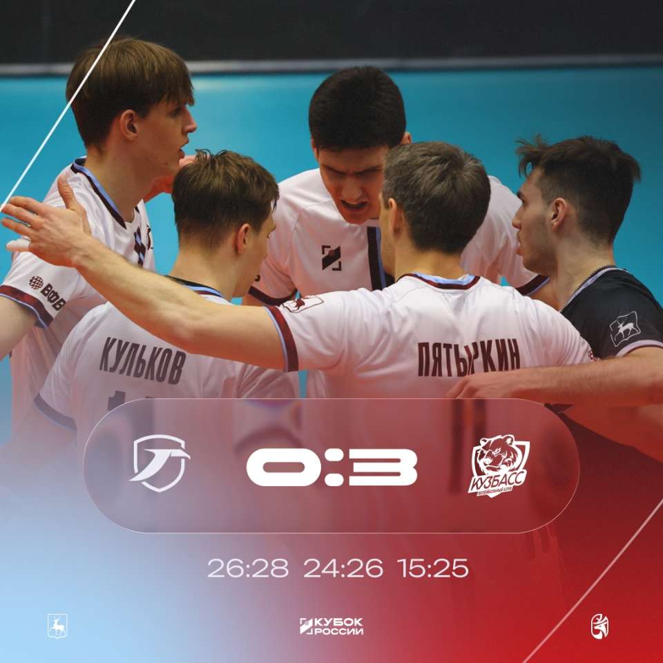 Горький выбыл из борьбы за Кубок России по волейболу