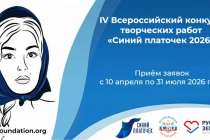 Стартовал прием заявок на IV Всероссийский конкурс «Синий платочек-2026»