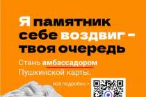 Нижегородцам предлагают стать «Амбассадорами Пушкинской карты»