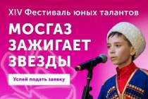 Стартовал прием заявок на XIV Всероссийский фестиваль «МОСГАЗ зажигает звезды»