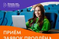 Приём заявок на участие в проекте «Больше, чем путешествие в молодёжную столицу» продлён по 17 мая