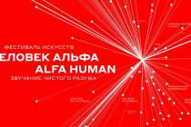 I Международный фестиваль искусств «Человек Альфа/ALFA HUMAN» пройдет в Нижнем Новгороде
