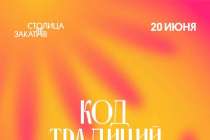 Тематический день «Столица Закатов. Код Традиций» пройдет в Нижнем Новгороде 20 июня