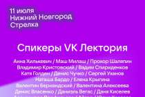 Анна Хилькевич и Даниэль Вегас примут участие VK Лектории в Нижнем Новгороде