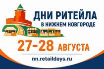 Предприниматели могут принять участие в форуме «Дни ритейла в Нижнем Новгороде»