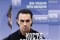 Коста Лакоста выступит в нижегородском парке «Швейцария» 22 августа