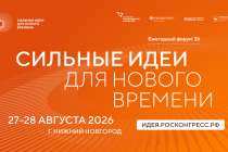Стали известны новые даты форума «Сильные идеи для нового времени»
