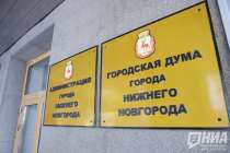 Должность первого зампреда думы Нижнего Новгорода упразднят